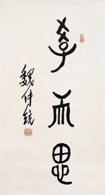 魏传统 书法 镜心
